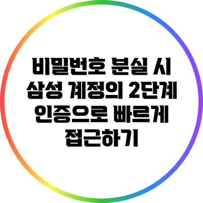 비밀번호 분실 시 삼성 계정의 2단계 인증으로 빠르게 접근하기