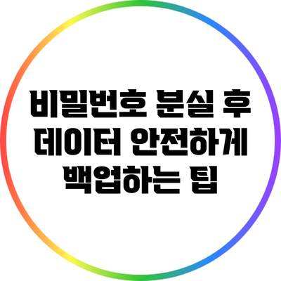 비밀번호 분실 후 데이터 안전하게 백업하는 팁
