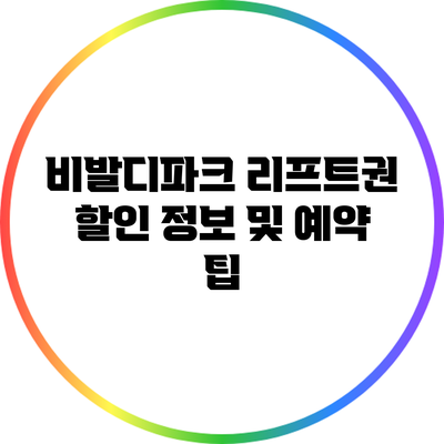비발디파크 리프트권 할인 정보 및 예약 팁
