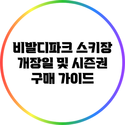 비발디파크 스키장 개장일 및 시즌권 구매 가이드