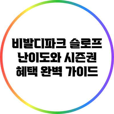 비발디파크 슬로프 난이도와 시즌권 혜택 완벽 가이드