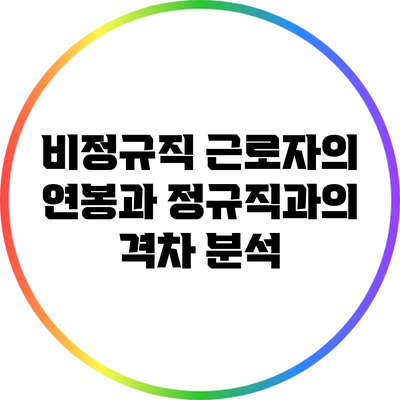 비정규직 근로자의 연봉과 정규직과의 격차 분석
