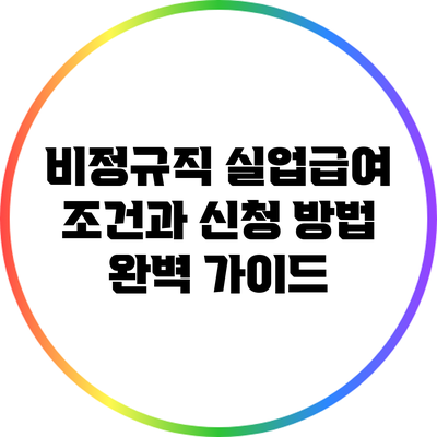 비정규직 실업급여 조건과 신청 방법 완벽 가이드