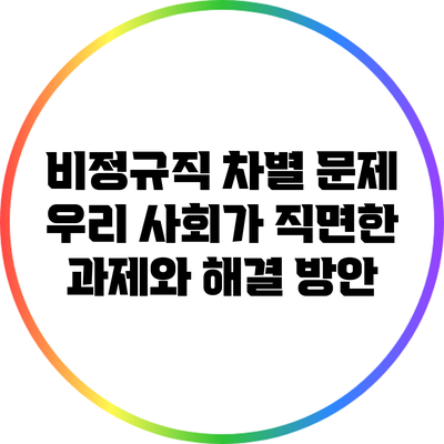 비정규직 차별 문제: 우리 사회가 직면한 과제와 해결 방안