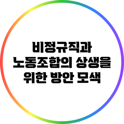 비정규직과 노동조합의 상생을 위한 방안 모색