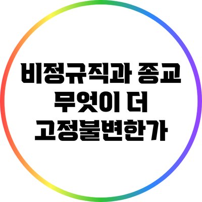 비정규직과 종교: 무엇이 더 고정불변한가?