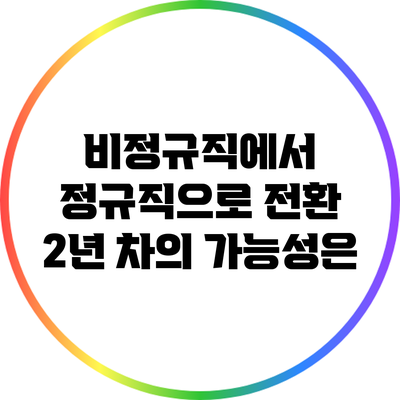 비정규직에서 정규직으로 전환: 2년 차의 가능성은?