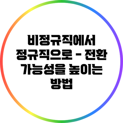 비정규직에서 정규직으로 - 전환 가능성을 높이는 방법