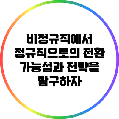 비정규직에서 정규직으로의 전환: 가능성과 전략을 탐구하자