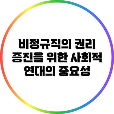 비정규직의 권리 증진을 위한 사회적 연대의 중요성