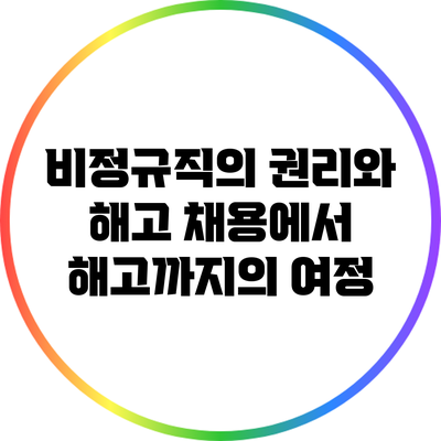 비정규직의 권리와 해고: 채용에서 해고까지의 여정