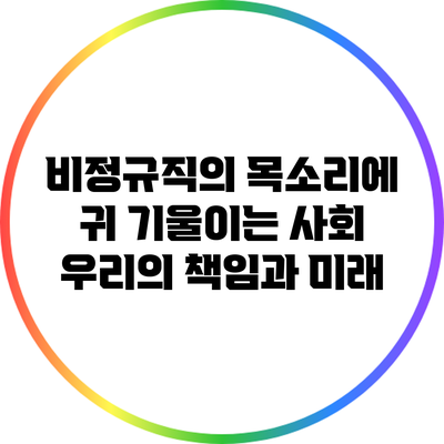 비정규직의 목소리에 귀 기울이는 사회: 우리의 책임과 미래
