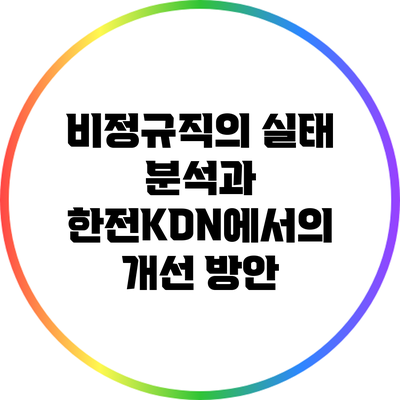 비정규직의 실태 분석과 한전KDN에서의 개선 방안