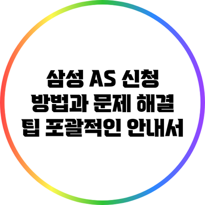 삼성 AS 신청 방법과 문제 해결 팁: 포괄적인 안내서