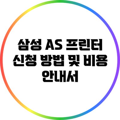 삼성 A/S 프린터 신청 방법 및 비용 안내서