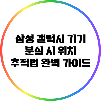 삼성 갤럭시 기기 분실 시 위치 추적법 완벽 가이드