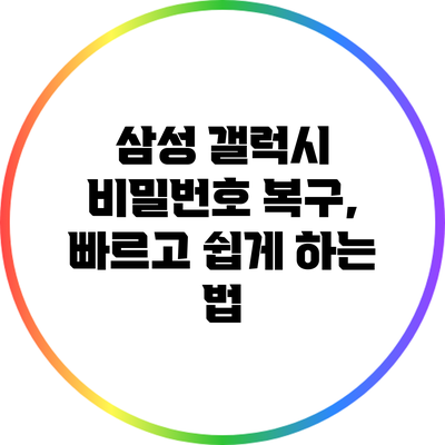 삼성 갤럭시 비밀번호 복구, 빠르고 쉽게 하는 법