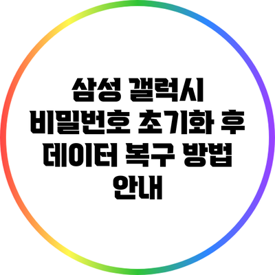 삼성 갤럭시 비밀번호 초기화 후 데이터 복구 방법 안내