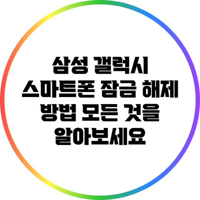 삼성 갤럭시 스마트폰 잠금 해제 방법: 모든 것을 알아보세요