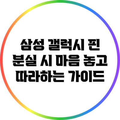 삼성 갤럭시 핀 분실 시 마음 놓고 따라하는 가이드