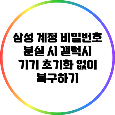 삼성 계정 비밀번호 분실 시 갤럭시 기기 초기화 없이 복구하기