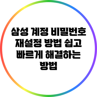 삼성 계정 비밀번호 재설정 방법: 쉽고 빠르게 해결하는 방법
