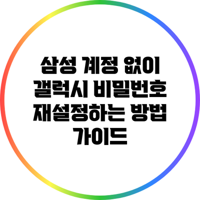 삼성 계정 없이 갤럭시 비밀번호 재설정하는 방법 가이드