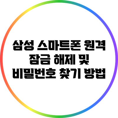 삼성 스마트폰 원격 잠금 해제 및 비밀번호 찾기 방법