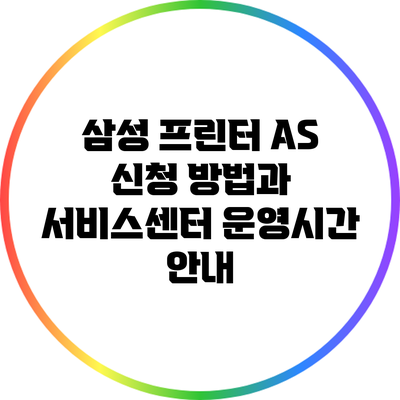 삼성 프린터 A/S 신청 방법과 서비스센터 운영시간 안내