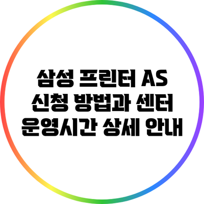 삼성 프린터 A/S 신청 방법과 센터 운영시간 상세 안내