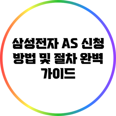 삼성전자 AS 신청 방법 및 절차 완벽 가이드