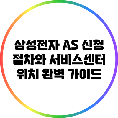 삼성전자 A/S 신청 절차와 서비스센터 위치 완벽 가이드