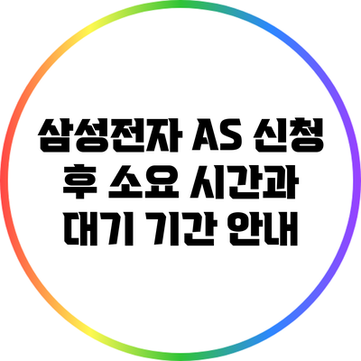 삼성전자 A/S 신청 후 소요 시간과 대기 기간 안내