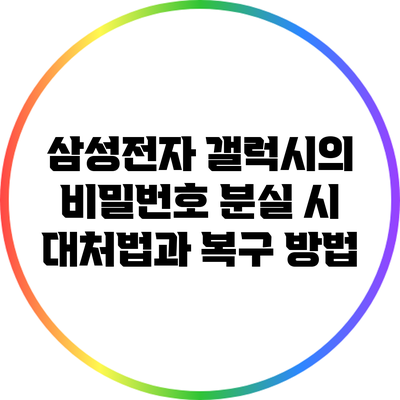 삼성전자 갤럭시의 비밀번호 분실 시 대처법과 복구 방법