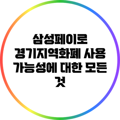 삼성페이로 경기지역화폐 사용 가능성에 대한 모든 것