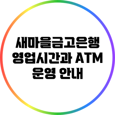 새마을금고은행 영업시간과 ATM 운영 안내