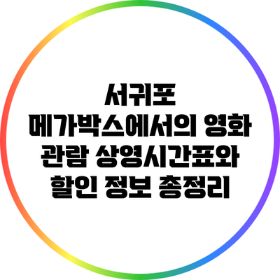 서귀포 메가박스에서의 영화 관람: 상영시간표와 할인 정보 총정리