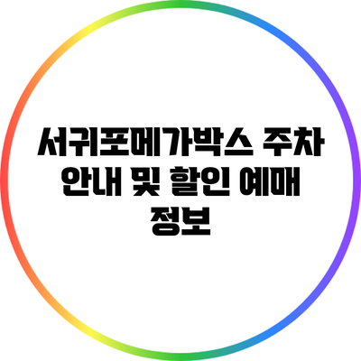 서귀포메가박스 주차 안내 및 할인 예매 정보