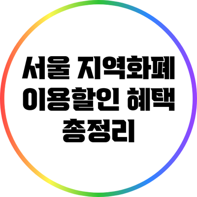 서울 지역화폐 이용할인 혜택 총정리