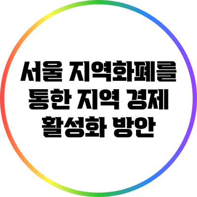 서울 지역화폐를 통한 지역 경제 활성화 방안