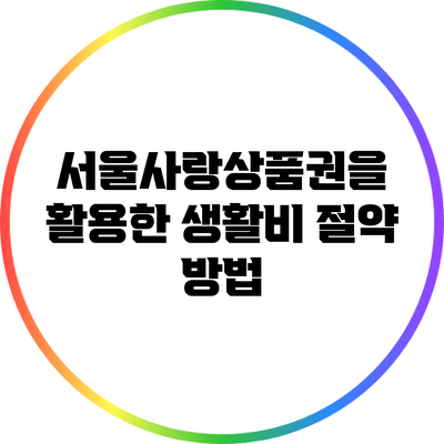 서울사랑상품권을 활용한 생활비 절약 방법