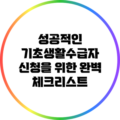 성공적인 기초생활수급자 신청을 위한 완벽 체크리스트