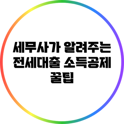 세무사가 알려주는 전세대출 소득공제 꿀팁