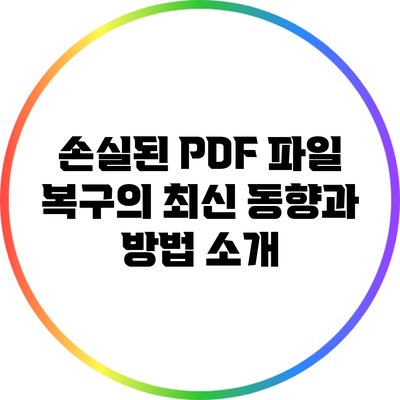 손실된 PDF 파일 복구의 최신 동향과 방법 소개