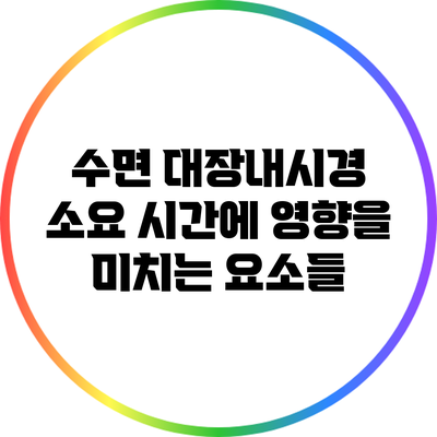 수면 대장내시경 소요 시간에 영향을 미치는 요소들