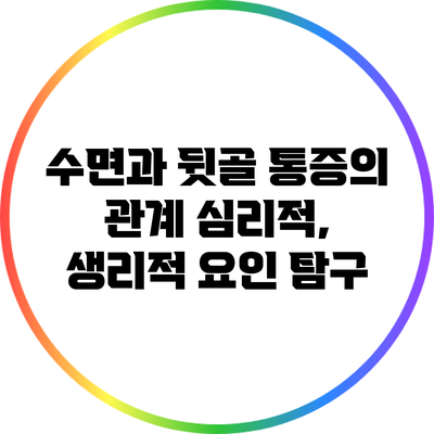 수면과 뒷골 통증의 관계: 심리적, 생리적 요인 탐구