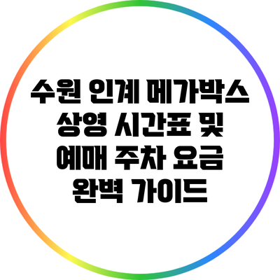 수원 인계 메가박스 상영 시간표 및 예매 주차 요금 완벽 가이드