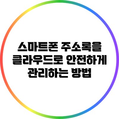 스마트폰 주소록을 클라우드로 안전하게 관리하는 방법