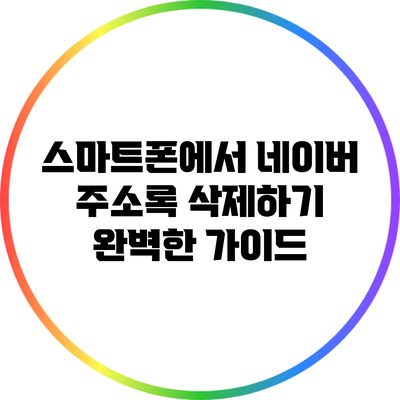 스마트폰에서 네이버 주소록 삭제하기: 완벽한 가이드