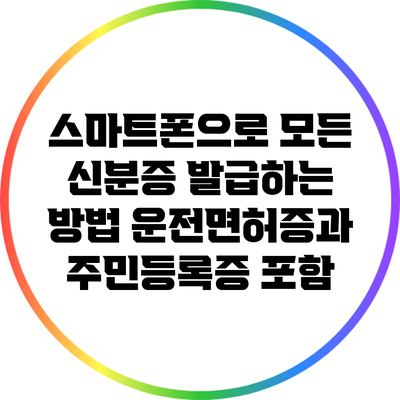 스마트폰으로 모든 신분증 발급하는 방법: 운전면허증과 주민등록증 포함
